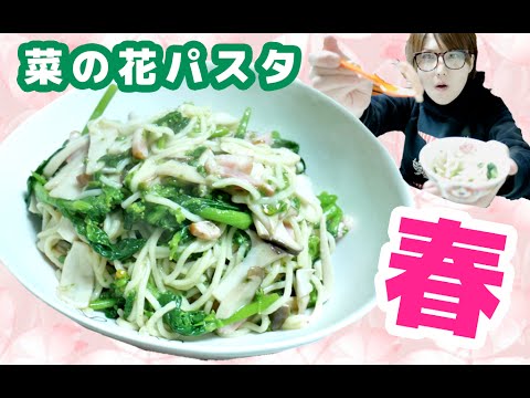 【お取り寄せグルメ】生パスタで「菜の花の柚子胡椒パスタ」作ってみた！
