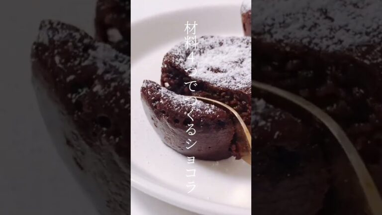 【レシピ】材料4つでつくるショコラ🍫🤍 #shorts 【レシピ】材料4つでつくるショコラ🍫🤍 #shorts