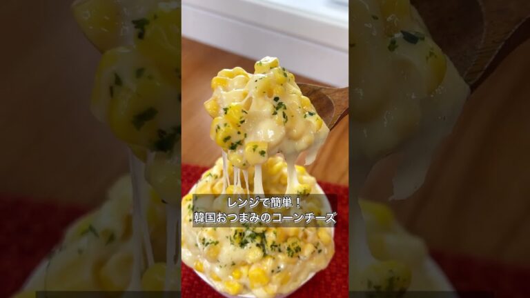 【レンジで簡単！韓国おつまみのコーンチーズ】