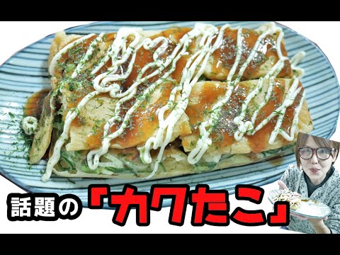 【SNSで話題】四角いたこ焼き!?「カクたこ」作ってみた! 【SNSで話題】四角いたこ焼き!?「カクたこ」作ってみた!