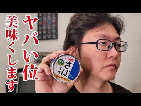ウマすぎて僕が十代の頃からずっと食ってるヤバいサバ缶料理の作り方
