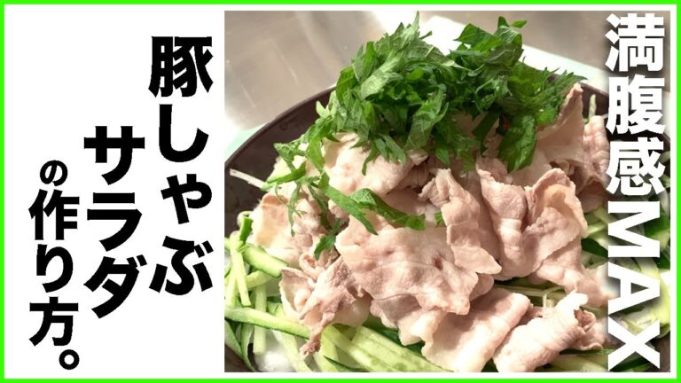 【困った時に役立つおかず】豚しゃぶサラダ 【困った時に役立つおかず】豚しゃぶサラダ