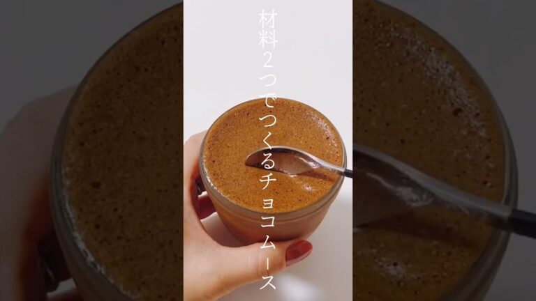 【レシピ】材料2つでつくるふわふわチョコレートムース🍫 #shorts 【レシピ】材料2つでつくるふわふわチョコレートムース🍫 #shorts