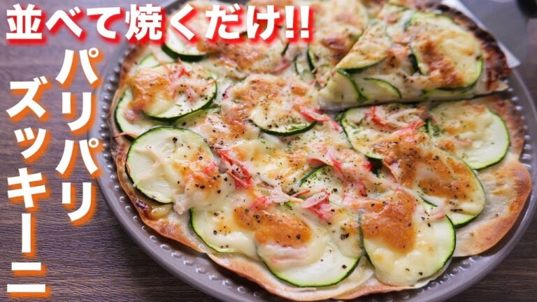 【並べて焼くだけ】こんなに簡単なのに驚くほどウマい！パリパリ焼きズッキーニの作り方【kattyanneru】