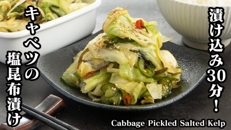 キャベツの塩昆布漬けの作り方☆漬け込み時間30分!ジップ袋で簡単☆キャベツの大量消費にもオススメ!-How to make Cabbage Pickled Salted Kelp-【料理研究家ゆかり】 キャベツの塩昆布漬けの作り方☆漬け込み時間30分!ジップ袋で簡単☆キャベツの大量消費にもオススメ!-How to make Cabbage Pickled Salted Kelp-【料理研究家ゆかり】