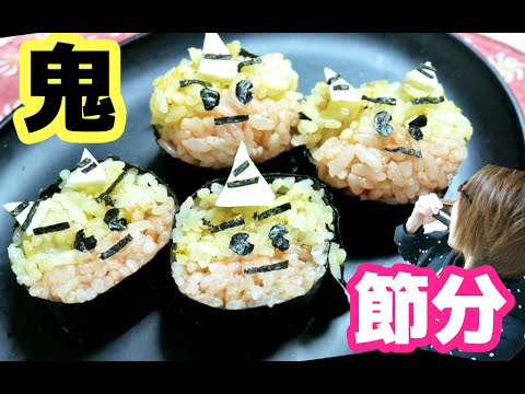 【節分】100均グッズで簡単「鬼恵方巻き」作ってみた！