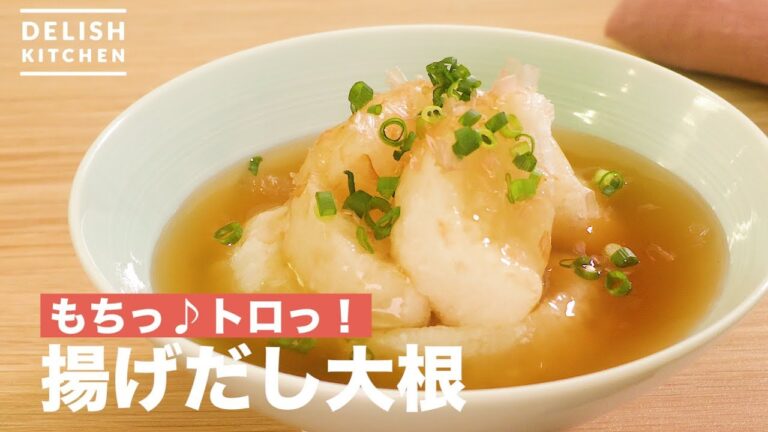 もちっ♪トロっ!揚げだし大根 | How To Make Deep-fried Japanese Radish もちっ♪トロっ!揚げだし大根 | How To Make Deep-fried Japanese Radish
