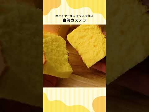 【ホットケーキミックスで作る】台湾カステラの作り方 #Shorts