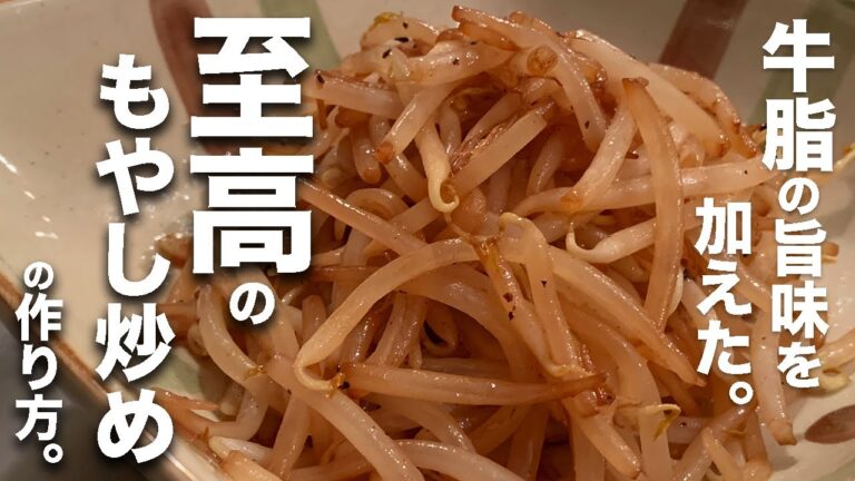 【もやし好きに見てほしい✨】ワンランク上のもやし炒め 【もやし好きに見てほしい✨】ワンランク上のもやし炒め