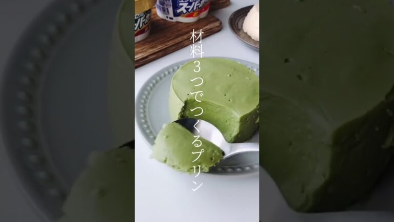【レシピ】材料3つでつくる抹茶プリン🍵🤍 #shorts 【レシピ】材料3つでつくる抹茶プリン🍵🤍 #shorts