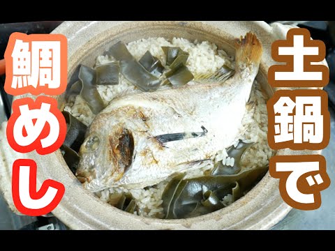 土鍋で簡単!贅沢!「鯛めし」作ってみた!Tai-meshi (Mixed Rice with Sea Bream) 土鍋で簡単!贅沢!「鯛めし」作ってみた!Tai-meshi (Mixed Rice with Sea Bream)