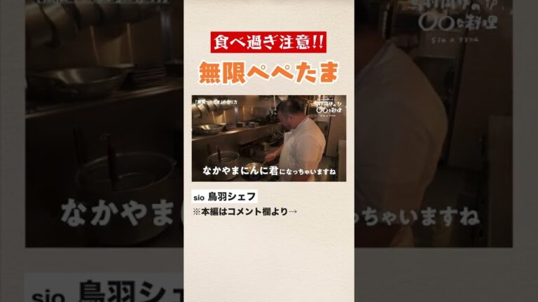 最高に簡単でおいしい！鳥羽流「無限ペペたま」｜クラシル #Shorts