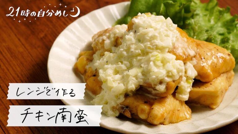 【鶏むね肉で】揚げないチキン南蛮の作り方｜21時の自分めし vol.26【レンジで作る】