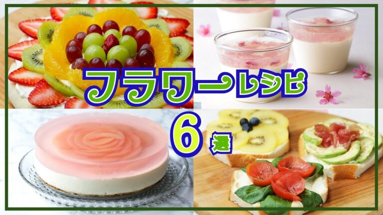 【テーブルに春を呼ぶ♪】フラワーレシピ6選 / Flower Recipes