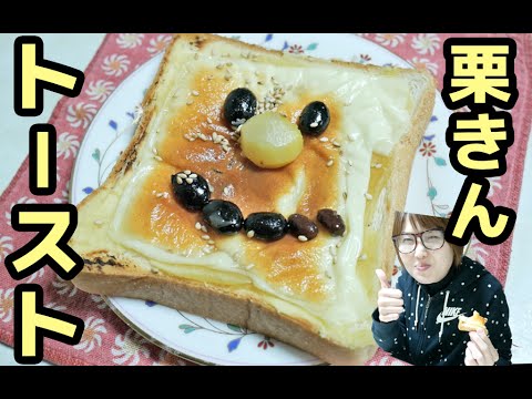 【アレンジ】おせちの余り活用法!「栗きんトースト」 【アレンジ】おせちの余り活用法!「栗きんトースト」