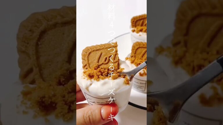 【レシピ】材料4つでつくるチーズケーキ🍰 #shorts 【レシピ】材料4つでつくるチーズケーキ🍰 #shorts