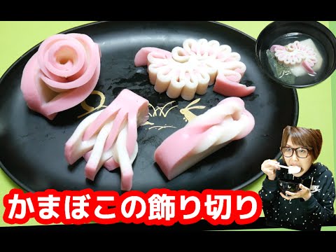 2015食べ納め！簡単・芸術「飾りかまぼこ」と「雑煮」作って食す！