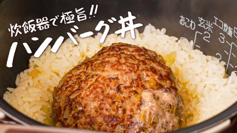 【炊飯器でハンバーグ】一緒に炊いたお米が肉汁を吸って余すことない異次元の美味しさ【クラシルクリエイター・豪ノ皿】|クラシル 【炊飯器でハンバーグ】一緒に炊いたお米が肉汁を吸って余すことない異次元の美味しさ【クラシルクリエイター・豪ノ皿】|クラシル