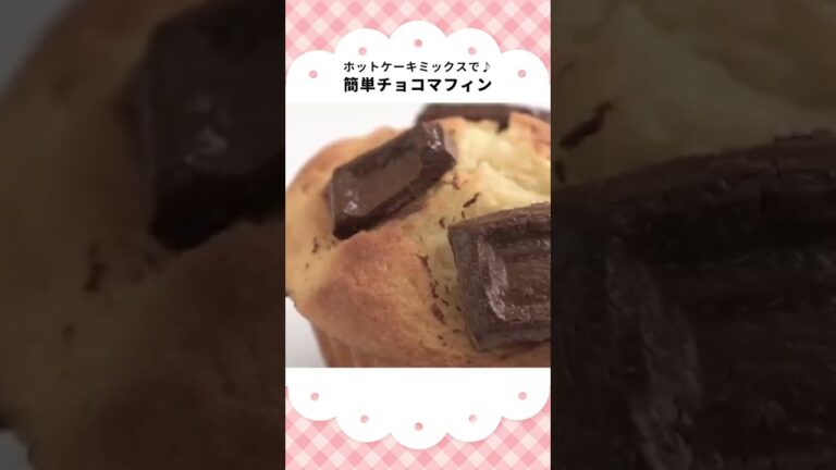 【サラダ油とホットケーキミックスで♪】簡単チョコマフィンの作り方 #Shorts 【サラダ油とホットケーキミックスで♪】簡単チョコマフィンの作り方 #Shorts