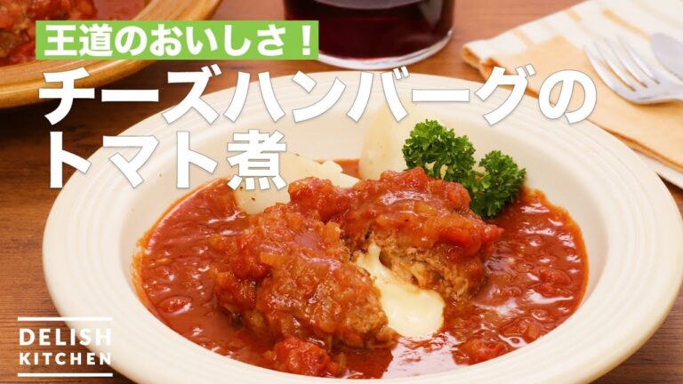 王道のおいしさ!チーズハンバーグのトマト煮 | How To Make Stewed Cheese Hamburger with Tomato 王道のおいしさ!チーズハンバーグのトマト煮 | How To Make Stewed Cheese Hamburger with Tomato