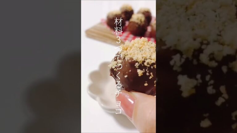 【レシピ】材料3つでつくるクリームチーズチョコトリュフ🍫🤍 #shorts 【レシピ】材料3つでつくるクリームチーズチョコトリュフ🍫🤍 #shorts