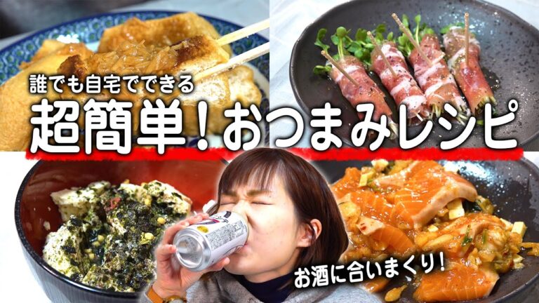 【超簡単レシピ】お酒に合うおつまみレシピを募集してみたところたくさん頂いたので4つほど実際に作ってみました。 【超簡単レシピ】お酒に合うおつまみレシピを募集してみたところたくさん頂いたので4つほど実際に作ってみました。
