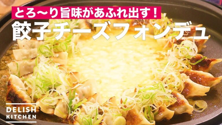 とろ～り旨味があふれ出す！餃子チーズフォンデュ　｜　How To Make Dumplings Cheese Fondue