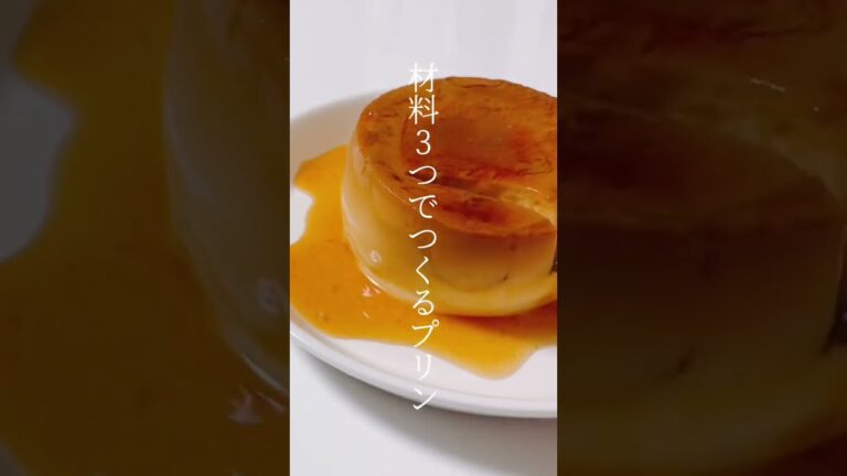 【レシピ】材料3つでつくる黄金プリン🍮 #shorts 【レシピ】材料3つでつくる黄金プリン🍮 #shorts