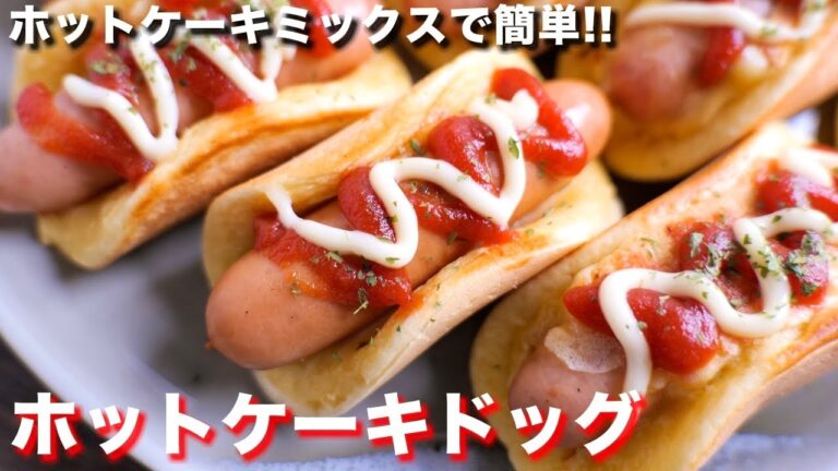 【ホットケーキミックスで作れる】食事にもおやつにも!ホットケーキドッグの作り方【kattyanneru】 【ホットケーキミックスで作れる】食事にもおやつにも!ホットケーキドッグの作り方【kattyanneru】