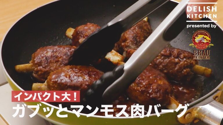 インパクト大!ガブッとマンモス肉バーグ | How to make Mammoth-style Hamburg Steak インパクト大!ガブッとマンモス肉バーグ | How to make Mammoth-style Hamburg Steak