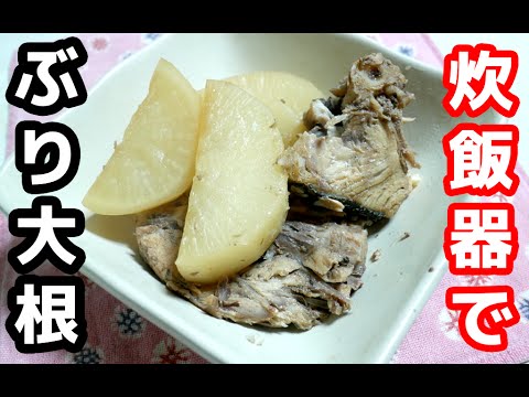 【炊飯器レシピ】節約!名付けて「給料日前のブリ大根」! 【炊飯器レシピ】節約!名付けて「給料日前のブリ大根」!