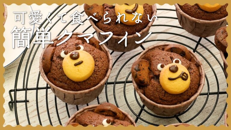 【簡単かわいい】クマフィンの作り方♪【可愛すぎて食べられない！】