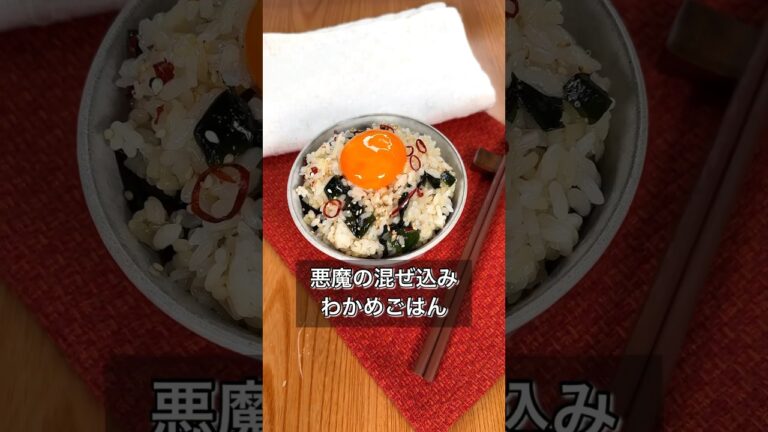 【悪魔のわかめごはん】 【悪魔のわかめごはん】