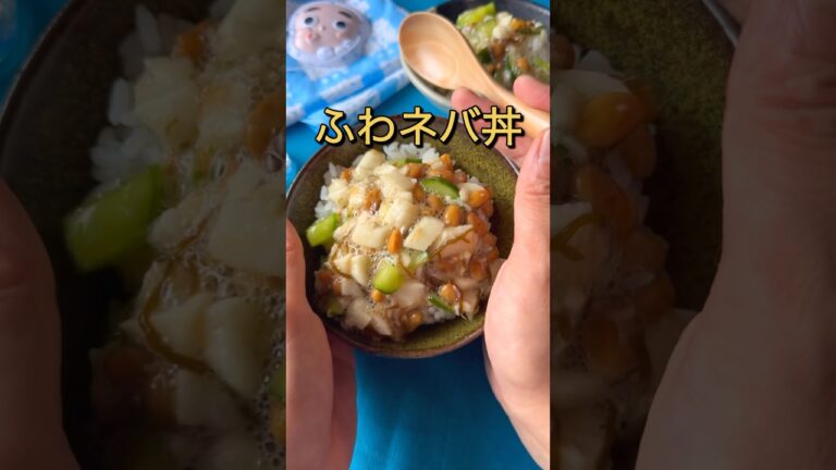 サラッと入る！ふわねば丼　　 #節約料理