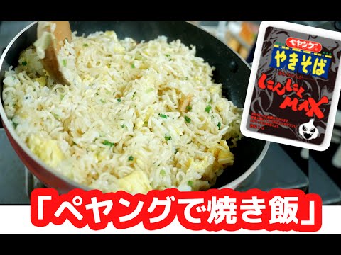 ペヤングにんにくMAXやきそばをガーリックライスにアレンジしたら激うま！