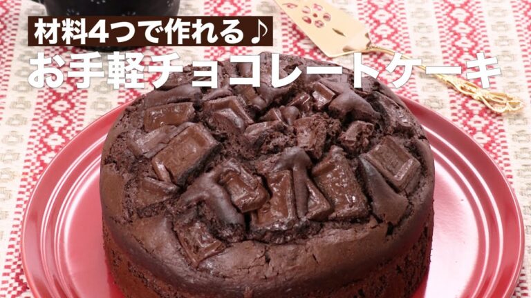 【今からでも間に合う!】材料4つのかんたんチョコレートケーキ #Shorts 【今からでも間に合う!】材料4つのかんたんチョコレートケーキ #Shorts