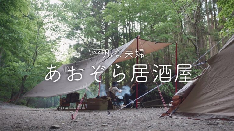 【キャンプ】森の中で楽しむビールと手作りおつまみ 【キャンプ】森の中で楽しむビールと手作りおつまみ