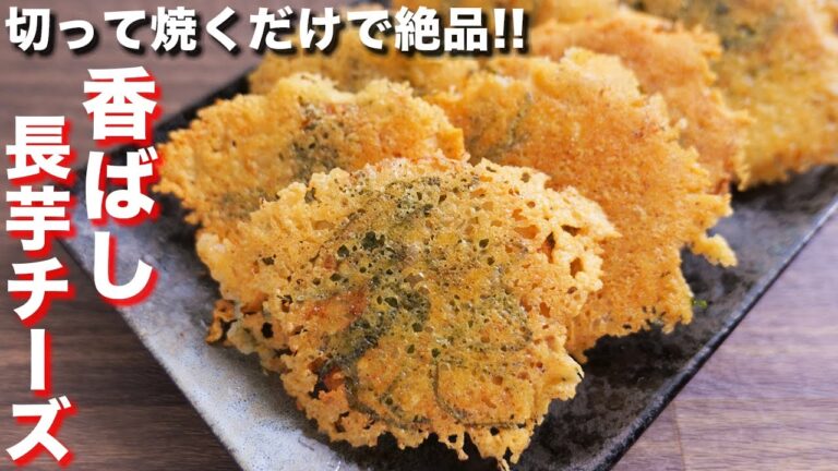 【切って焼くだけで驚くほど旨い!】カリカリ食感!こんがり長芋チーズの作り方【kattyanneru】 【切って焼くだけで驚くほど旨い!】カリカリ食感!こんがり長芋チーズの作り方【kattyanneru】