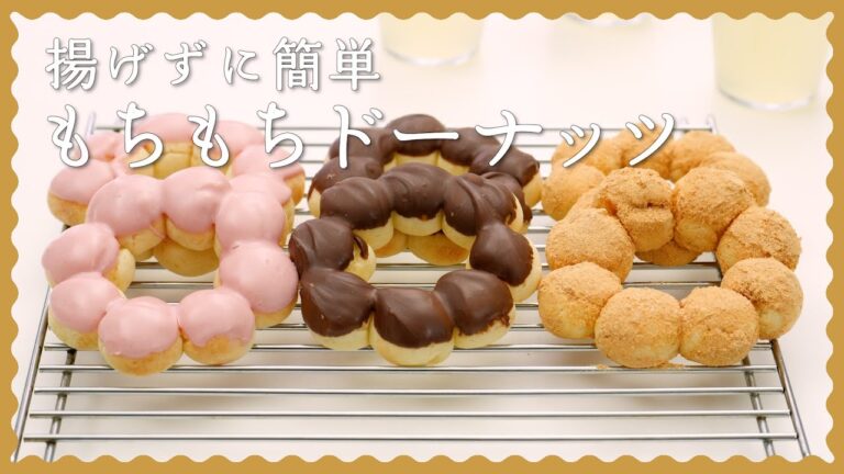 【お店の味を簡単再現！】揚げないポンデドーナツの作り方♪【食感ふわふわもちもち】