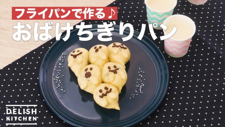 フライパンで作る♪おばけちぎりパン | How To Make Haunted torn bread フライパンで作る♪おばけちぎりパン | How To Make Haunted torn bread