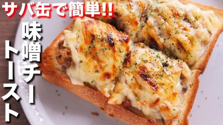 【食パンアレンジ】超簡単で毎日食べたいレベルにウマい！鯖缶でさば味噌チーズトーストの作り方 #Shorts【kattyanneru】