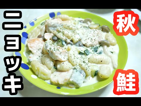 カルディ食材「秋鮭とズッキーニのクリームニョッキ」作ってみた! カルディ食材「秋鮭とズッキーニのクリームニョッキ」作ってみた!