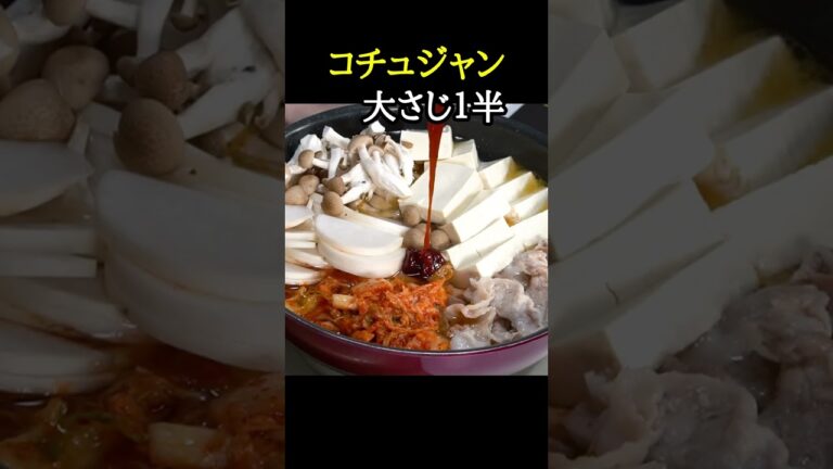 もうチゲ鍋の素は買わないでしょう。何故ならこのスープがあまりにもウマいから【至高のチゲ】#shorts