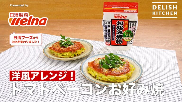 洋風アレンジ！トマトベーコンお好み焼｜How To Make Okonomiyaki with Tomato Sauce and Bacon