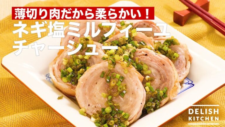 薄切り肉だから柔らかい!ネギ塩ミルフィーユチャーシュー | How To Make Negishio Milfeuil Asher 薄切り肉だから柔らかい!ネギ塩ミルフィーユチャーシュー | How To Make Negishio Milfeuil Asher