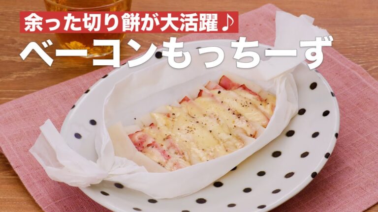 【切り餅を買い足したくなる！】ベーコンもっちーずの作り方♪ #Shorts