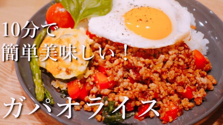 【ガパオライス】10分で出来るスピードごはん|エスニックスープレシピ 【ガパオライス】10分で出来るスピードごはん|エスニックスープレシピ