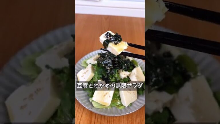 豆腐とわかめの無限サラダ