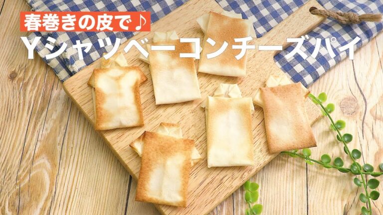 春巻きの皮で♪Yシャツベーコンチーズパイ | How To Make Shirt Form Bacon Cheese Pie 春巻きの皮で♪Yシャツベーコンチーズパイ | How To Make Shirt Form Bacon Cheese Pie