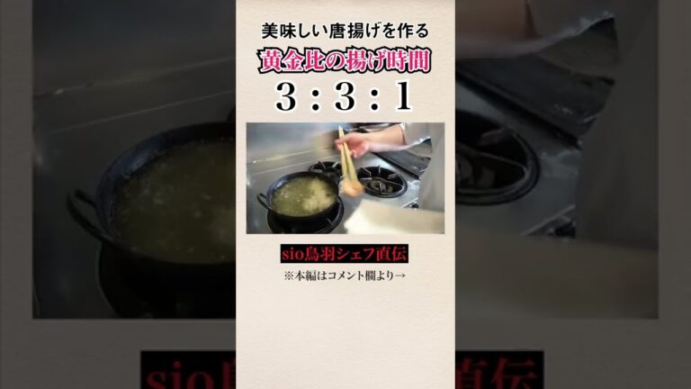 ミシュランシェフが教える、おいしい唐揚げのベストな揚げ時間｜クラシル #Shorts